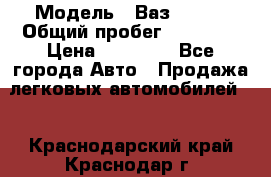  › Модель ­ Ваз 21099 › Общий пробег ­ 59 000 › Цена ­ 45 000 - Все города Авто » Продажа легковых автомобилей   . Краснодарский край,Краснодар г.